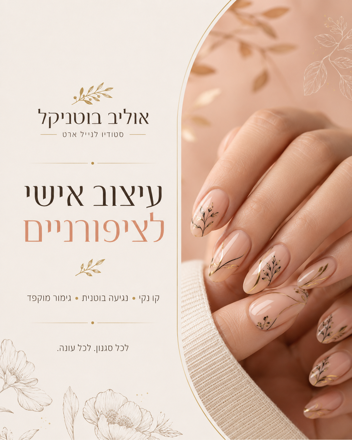 Nail Art בוטני בעבודת יד